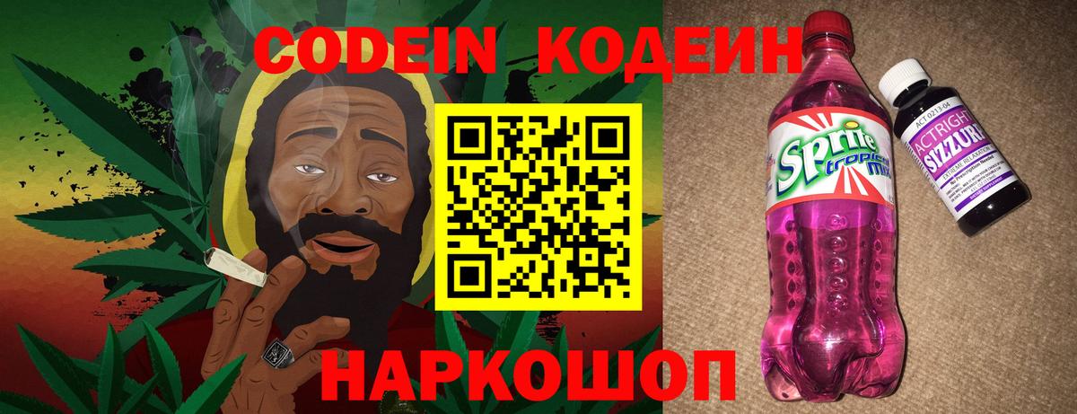Codein напиток Lean (лин) Десногорск